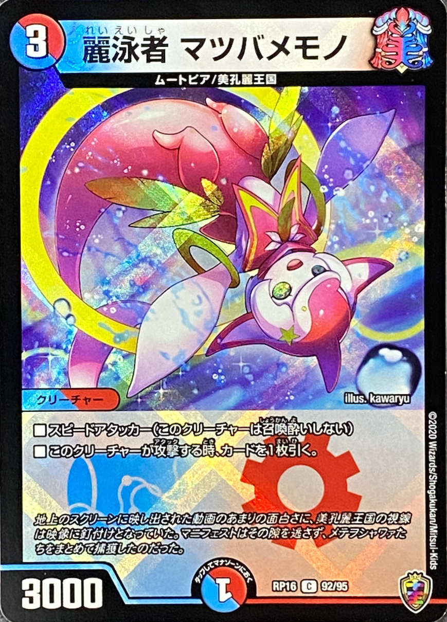 麗泳者マツバメモノ/C/RP1692-95