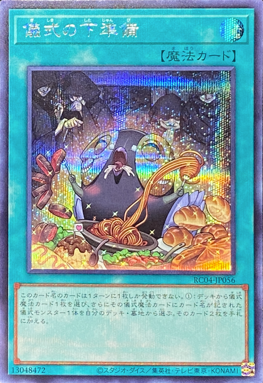 儀式の下準備/シークレット/RC04-JP056