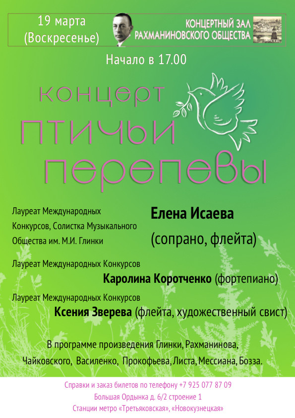Концерт "Птичьи перепевы"