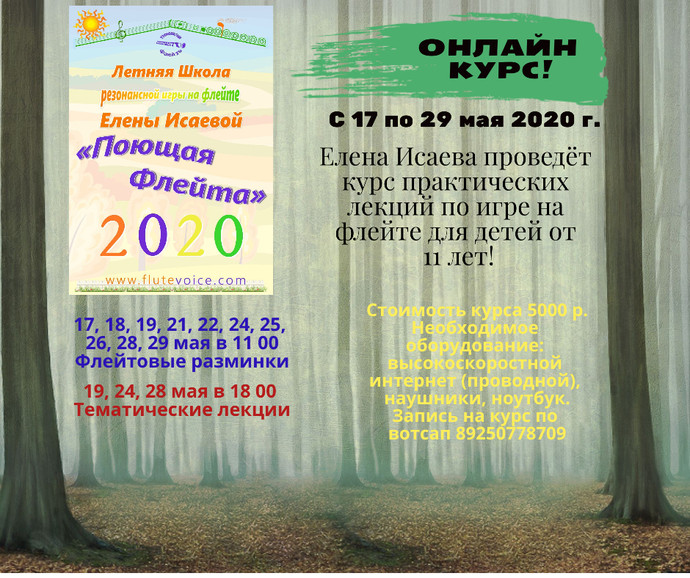 Онлайн курс практических лекций для флейтистов "Основы мастерства"