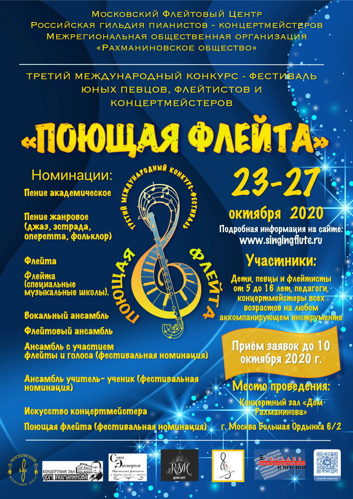 Конкурс-фестиваль "Поющая флейта" 23-27 октября 2020 г. ОЧНО!!!