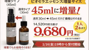 ビオセラエッセンス増量サイズのご案内✨