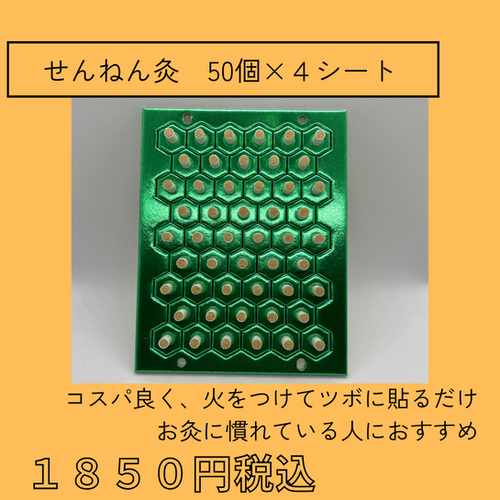 せんねん灸 50個×4シート | リリース鍼灸院