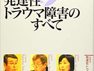 発達性トラウマ障害のすべて(こころの科学増刊)