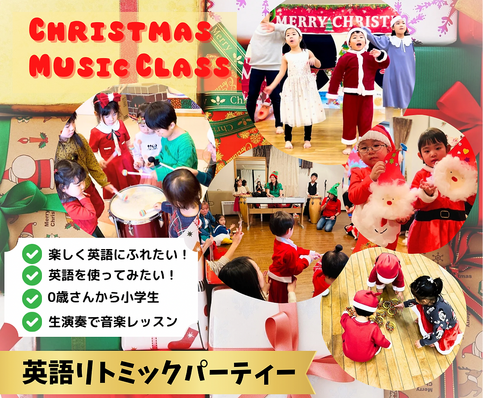 【初めての方大歓迎】クリスマス 英語リトミックパーティ2025