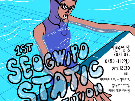 제1회 서귀포 스테틱 대회(접수마감 : 6/30)