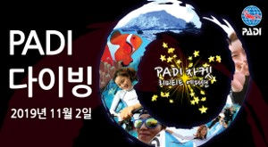 2019 PADI 다이빙페스티벌 - 제주