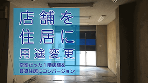 施工後即入居決定! 1階店舗を賃貸ルームにコンバージョン
