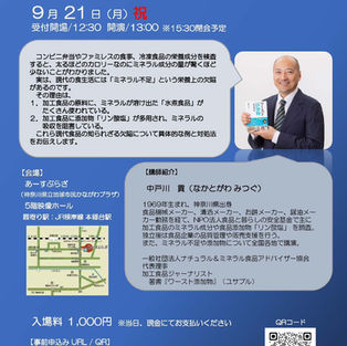 『笑って学ぶ、加工食品の選び方』中戸川貢先生の食品添加物講演会