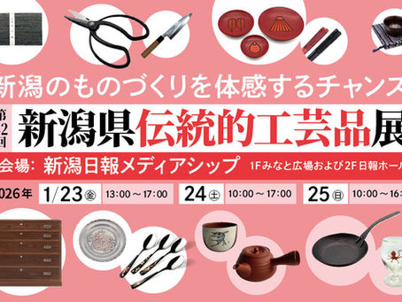 第42回 新潟県伝統的工芸品展