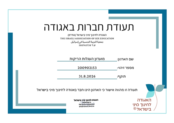 מועדון העגלות הריקות - תעודת חברות באגודה לחינוך מיני בישראל תשפו.png