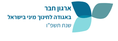 ארגון חבר תשפו.png