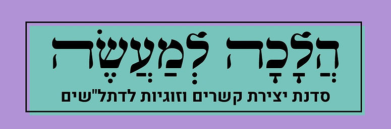 הלכה למעשה קאבר.jpeg