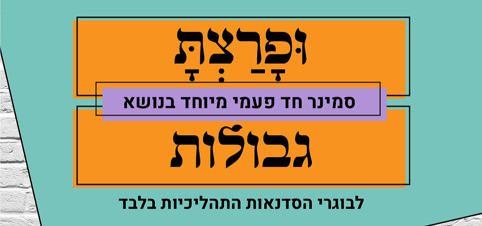 ופרצת: סמינר חד פעמי מיוחד בנושא גבולות