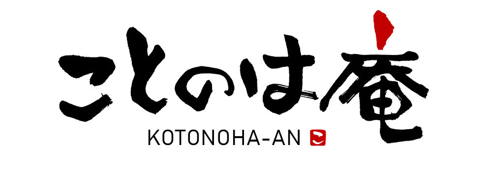 ことのは庵