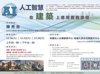 『AI人工智慧在建築上應用實戰課程』開始報名!