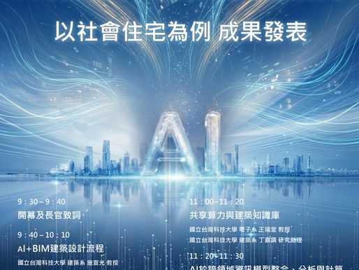快訊!!「開源自由軟體與數位雙生AI算力共享整合技術之研究－以社會住宅為例」成果發表會  熱烈報名中!!