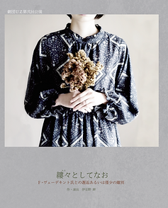縷々としてなお.png