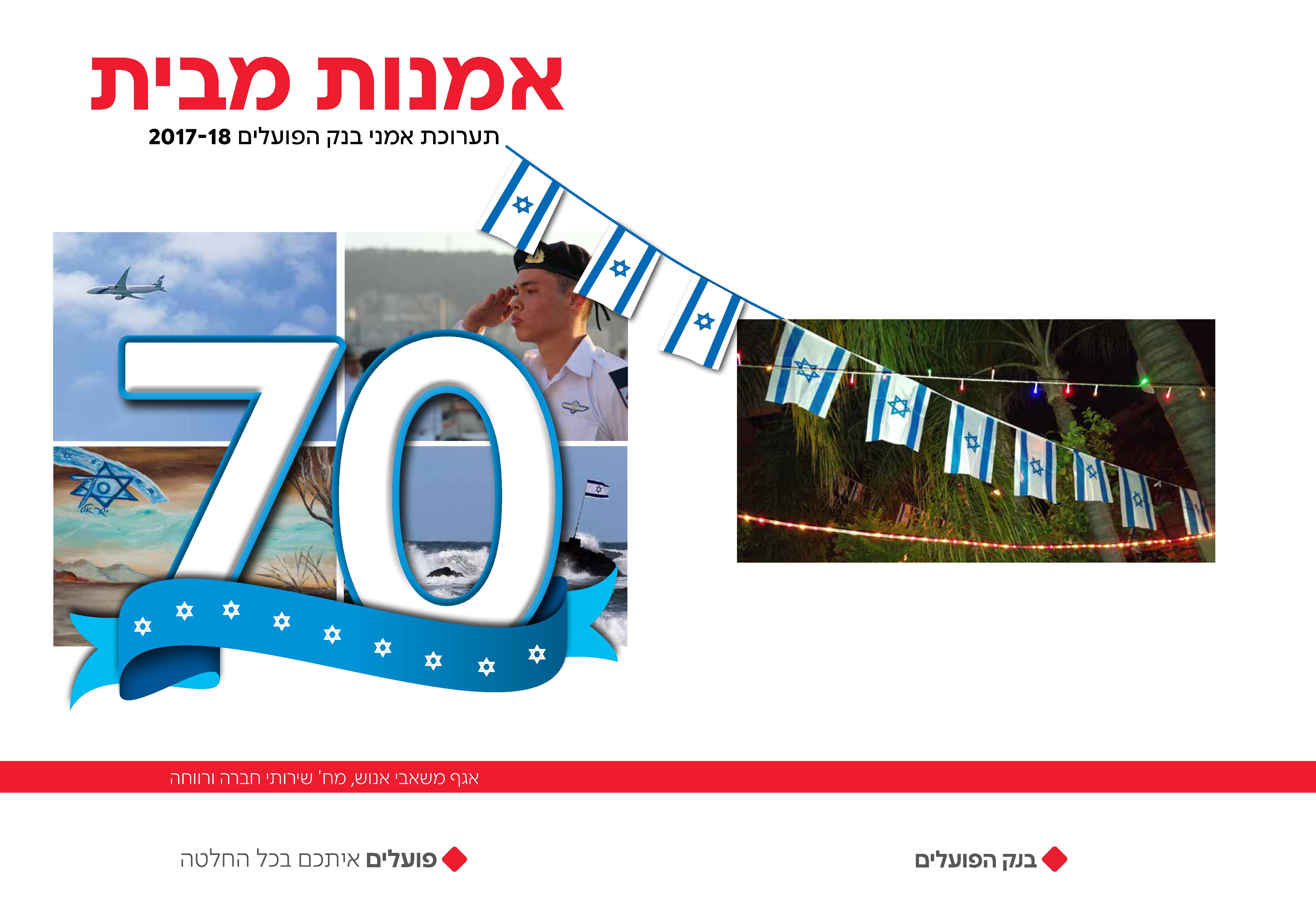 בנק הפועלים תערוכת אמנות מבית 201718