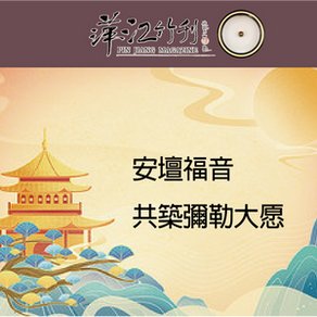 [開闡十方]安壇福音共築彌勒大愿