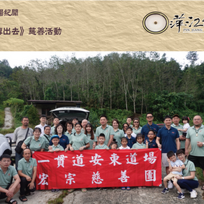 [道場紀聞]《讓愛傳出去》慈善活動