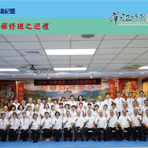 [道場紀聞]高階禪修班之巡禮