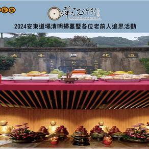 [道場紀聞]2024安東道場清明掃墓暨各位老前人追思活動