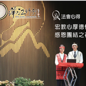 [法會心得分享]宏教心厚德情　感恩團結之夜