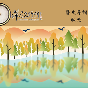 [藝文專欄]秋光