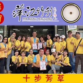 [道場紀聞]十步芳草