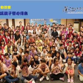 [活動迴響]第六屆親子營心得集