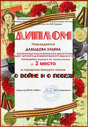 2+ Город,, О ВОЙНЕ И О ПОБЕДЕ, Давыдова.jpg