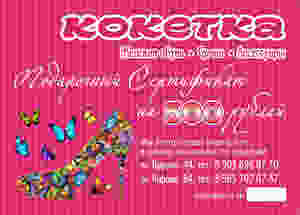 Кокетка