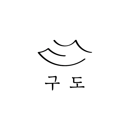[브랜드아이덴티티] 오래된 길(舊道)의 끝에서, 과거와 현재의 구도(構圖)를 잡다, 스테이 구도
