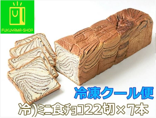 冷凍ミニ食パン（チョコ）22枚カット×7本【冷凍発送品・定期購入