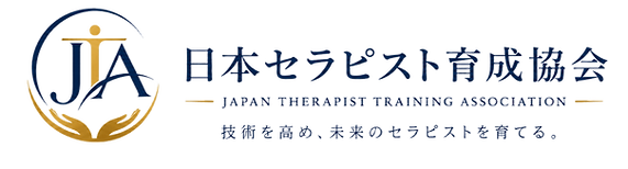 日本セラピスト育成協会