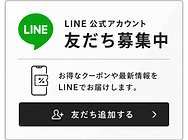 LINE友達追加