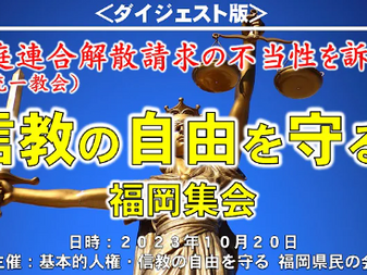解散請求を受けて③ 法廷外闘争の火ぶた切られる 信教の自由を守る福岡県民集会