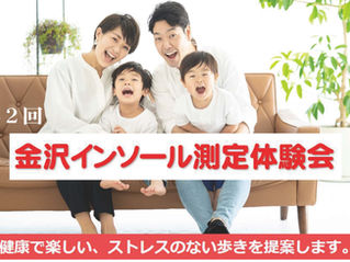 第2回 金沢インソール測定体験会 ９月５日・６日　金沢勤労者プラザ
