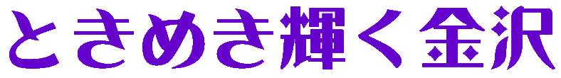 金沢ロゴタイプ.gif