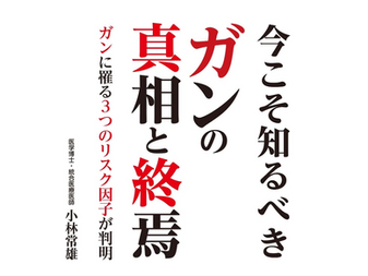 小林常雄著『ガンの真相と終焉』を読んで