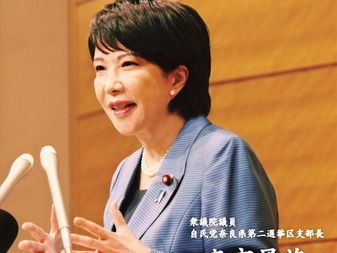 自民党総裁選に思う① 高市早苗著『美しく、強く、成長する国へ』を読んで