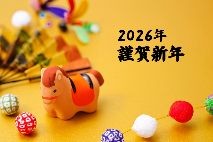 年末年始・休院のお知らせ 12月31日~1月4日