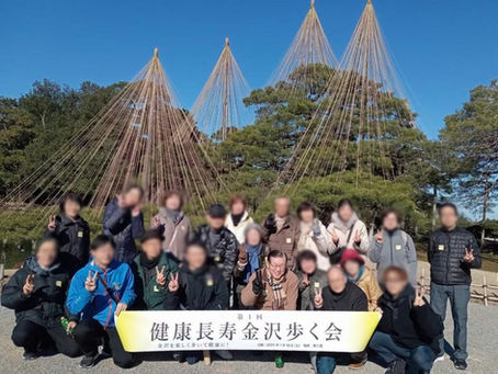 第1回 健康長寿金沢歩く会 2025年1月18日(土)