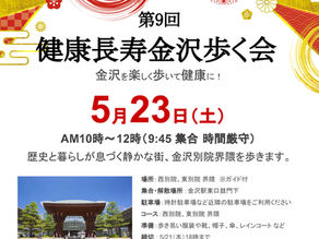 第9回 健康長寿金沢歩く会 2026年5月23日(土)