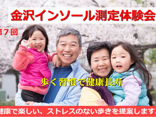 第7回金沢インソール測定体験会 2026年5月15日(金)・16日(土)