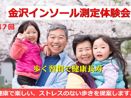 第７回金沢インソール測定体験会 2026年5月15日（金）・16日（土）