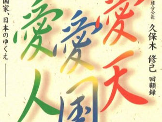 久保木修巳著 愛天 愛国 愛人より