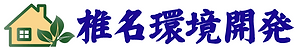 椎名環境開発ロゴ.png