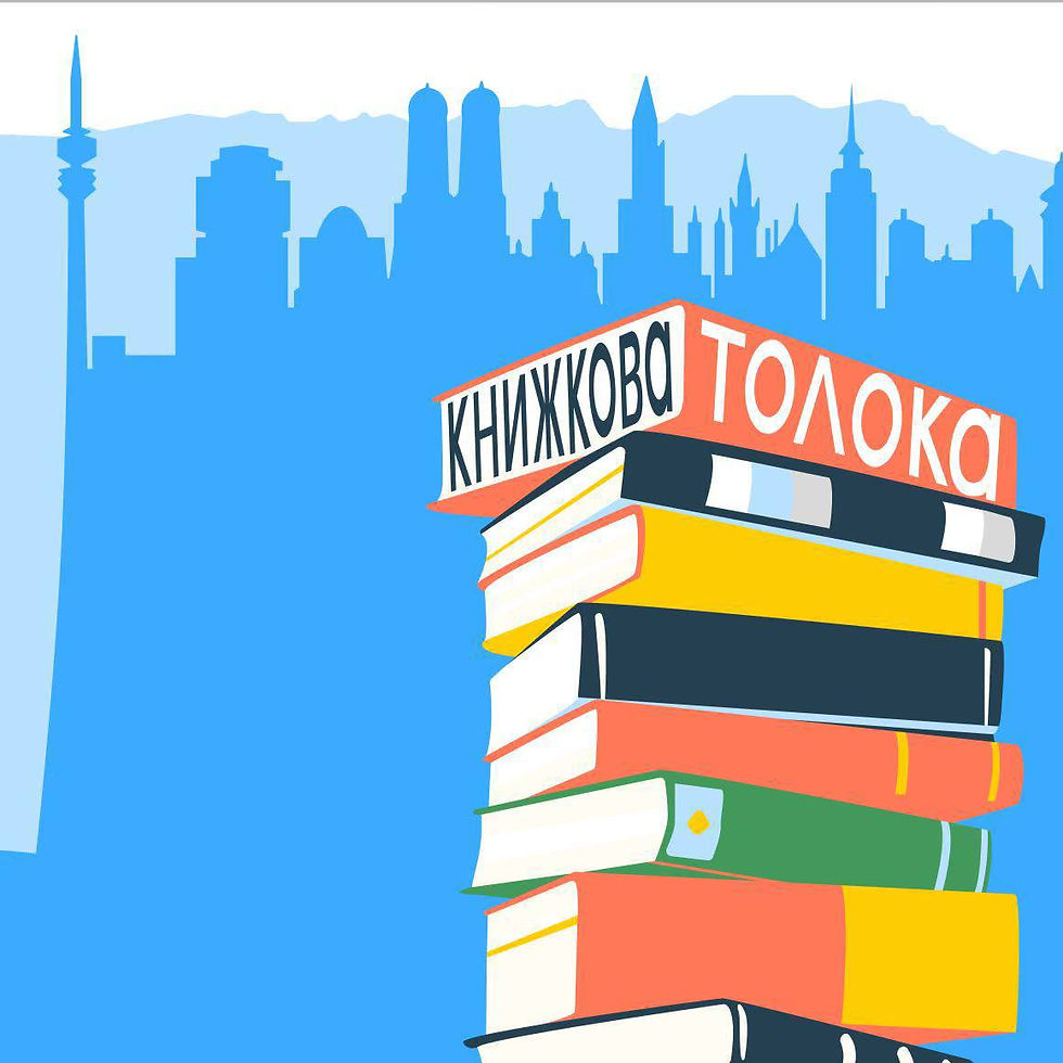 V Літературний фестиваль «Мюнхенська книжкова толока»